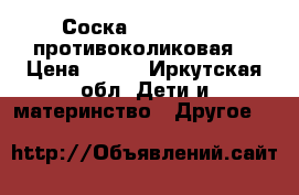 Соска Calm Medela (противоколиковая) › Цена ­ 500 - Иркутская обл. Дети и материнство » Другое   